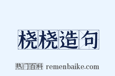 桡桡造句是什么意思的图片